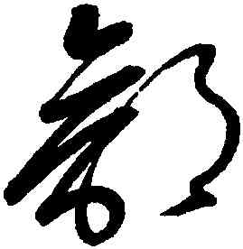 郭,懷素,書法字典